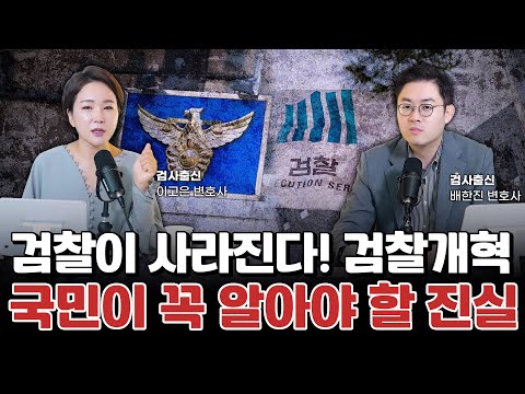 검찰개혁으로 바뀌는 수사·기소 체계, 국민이라면 꼭 알아야 할 진실 l 검사출신 형사전문변호사 이고은, 배한진