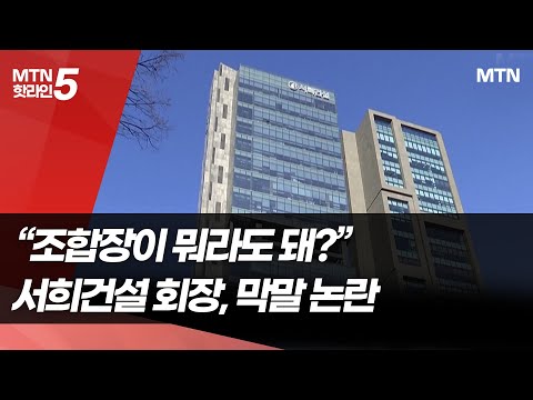 '조합장이 뭐라도 돼?'…서희건설 회장, 막말 논란 / 머니투데이방송 (뉴스) https://op.opparadise.com/data/apms/video/youtube/KuR6XePFkJI.jpg '조합장이 뭐라도 돼?'…서희건설 회장, 막말 논란 / 머니투데이방송 (뉴스)