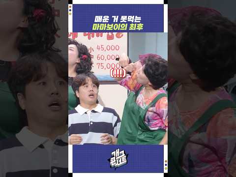 매운 거 못먹는 마마보이의 최후 | 개그콘서트 Gagconcert | KBS 251012 방송