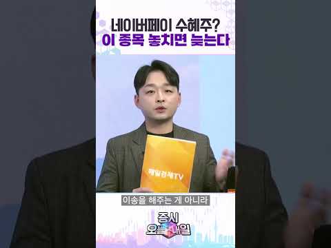 네이버페이 수혜주? 이 종목 놓치면 늦는다