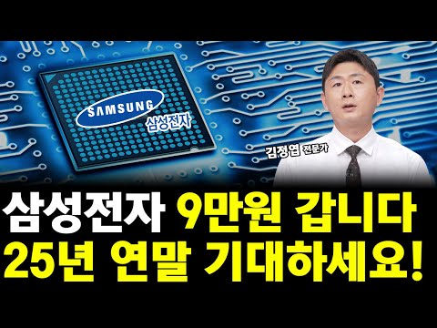 삼성전자 주가 9만원 갑니다! 25년 연말 기대하세요!