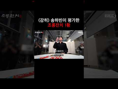 (감히) 송하빈이 평가한 조롱잔치 1황