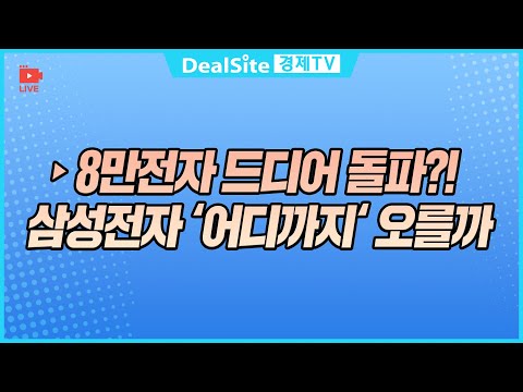 [라이브] 8만전자 드디어 돌파?! 삼성전자 ‘어디까지‘ 오를까 #삼성전자 #SK하이닉스 #반도체