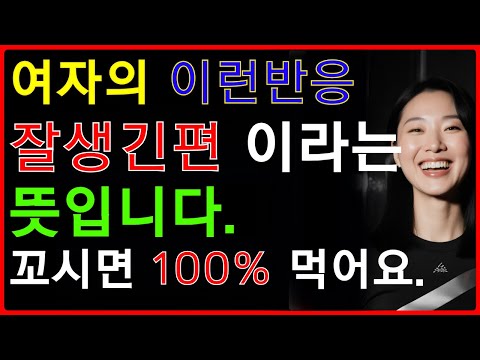 자기 눈에 잘생긴 남자한테 무의식적으로 하는 행동 | 여자꼬시는법 | 여자심리 | 중년의연애 | 공떡연구소