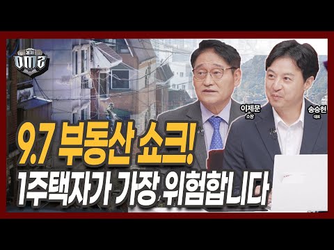 9.7부동산 대책, 욕먹을 각오하고 솔직하게 평가합니다 [이제문 소장] [송승현 대표]