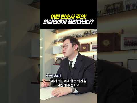 이런 변호사 주의! 의뢰인에게 끌려다니는 변호사?｜검사출신 형사전문변호사 배한진