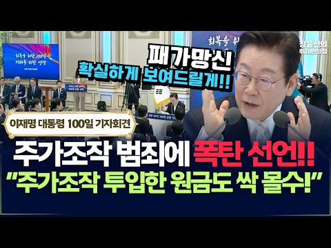 이재명 “주가조작 투입한 원금도 싹 몰수”-주가조작 범죄에 폭탄 선언!! | 취임 100일 기자회견