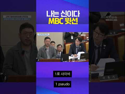 MBC 윗선에 막힌 기획안 #나는 신이다 #조성현 피디 #국정감사 #넷플릭스