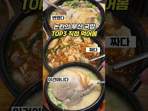 부산 국밥 최강자 논란… 3대장 다녀온 솔직 리뷰