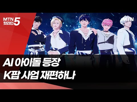 이제는 아이돌도 AI로…"노래·춤 실력 있으면 OK" / 머니투데이방송 (뉴스) https://op.opparadise.com/data/apms/video/youtube/L0dXrBuRWc0.jpg 이제는 아이돌도 AI로…"노래·춤 실력 있으면 OK" / 머니투데이방송 (뉴스)