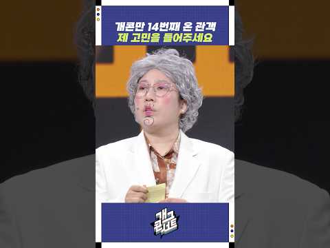 개콘만 14번째 제 고민을 들어주세요 | 개그콘서트 Gagconcert | KBS 251116 방송 https://op.opparadise.com/data/apms/video/youtube/L219mYCrEy4.jpg 개콘만 14번째 제 고민을 들어주세요 | 개그콘서트 Gagconcert | KBS 251116 방송