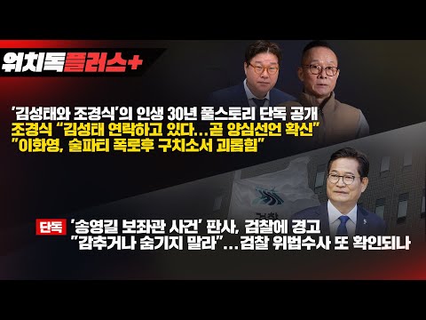 [워치독플러스] 김성태와 조경식'의 인생 30년 풀스토리 단독 공개, 조경식 “김성태 연락하고 있다...곧 양심선언 확신” "이화영, 술파티 폭로후 구치소서 괴롭힘"