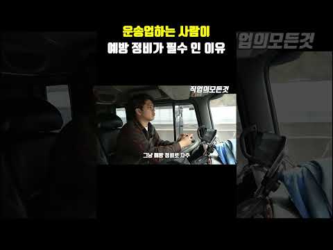 운송업하는 사람이 예방 정비가 필수 인 이유