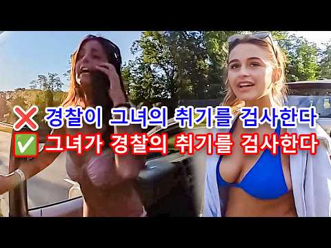 미국 경찰이 술 취해 운전하던 여성을 검거했는데, 뜻밖에도 동승자가 먼저 난동을 부렸다