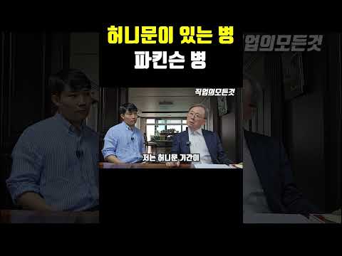 허니문이 있는 병 파킨슨 병