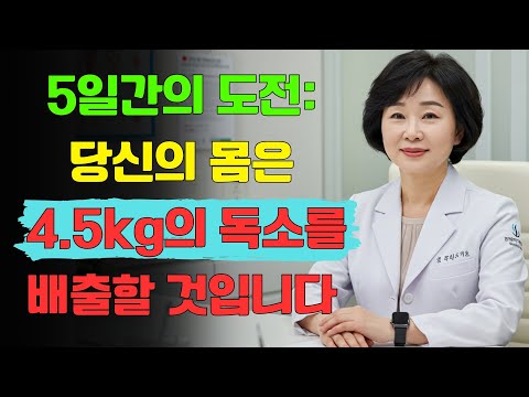 단 5박만에 몸속에 쌓인 독소가 배출되는 것을 보게 될 거예요 | 건강 60+