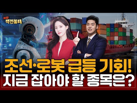 [오늘의 승부주] “기회는 조선·로봇에 있다”  삼현·에스피시스템스 집중 분석