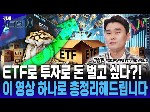 ETF로도 부자가 될 수 있습니다. 내 자산 ETF로 불리는 방법 ft.퇴직연금 [정성인 키움투자자산운용 ETF 컨설팅 사업부장]