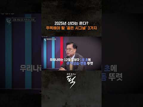 2025년 산타는 온다? #경제토크쇼픽 https://op.opparadise.com/data/apms/video/youtube/LC8bZyZt6Qs.jpg 2025년 산타는 온다? #경제토크쇼픽