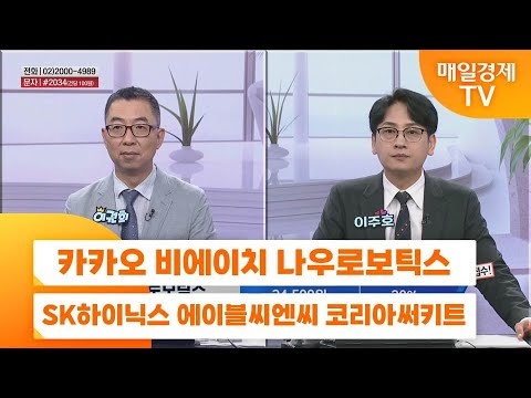 [친절한 종목상담 4989] 카카오 비에이치 나우로보틱스 SK하이닉스 에이블씨엔씨 코리아써키트