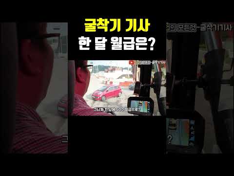 굴착기 기사 한 달 월급은?