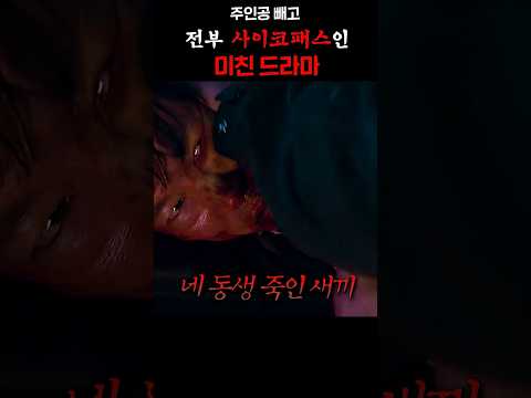 주인공 빼고 전부 싸이코패스인 미친 드라마