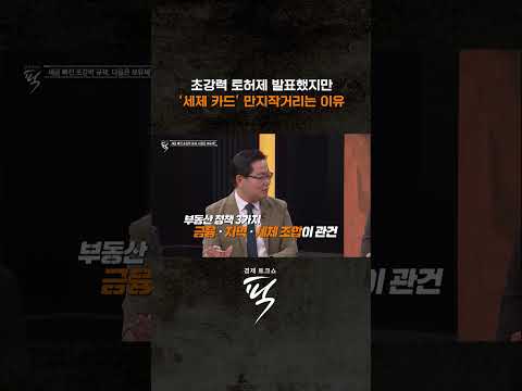 "진퇴양난" 보유세 인상 만지작 #경제토크쇼픽