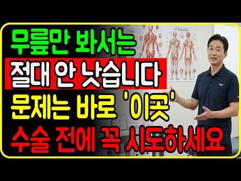 무릎 주사·파스 다 해도 안 낫는 이유|무릎 말고 '이곳' 몸은 연결되어있다! https://op.opparadise.com/data/apms/video/youtube/LGr1jRIdIs8.jpg 무릎 주사·파스 다 해도 안 낫는 이유|무릎 말고 '이곳' 몸은 연결되어있다!