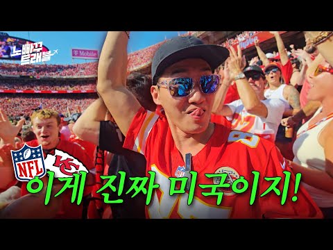 한국에서는 절대 못 보는 광경.. 미국 NFL 직관! │노빠꾸트래블 EP.04 https://op.opparadise.com/data/apms/video/youtube/LHAOung0vDQ.jpg 한국에서는 절대 못 보는 광경.. 미국 NFL 직관! │노빠꾸트래블 EP.04
