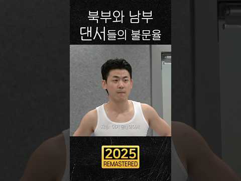 북부와 남부 댄서들의 불문율