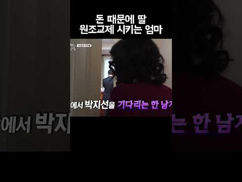 돈 필요한 모녀가 찾아간 남자 #shorts