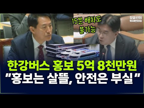 한강버스 홍보 5억 8천만원 정준호 직격 “홍보는 살뜰, 안전은 부실“-오세훈 “대중교통의 성격상 홍보는 의무” https://op.opparadise.com/data/apms/video/youtube/LHOlQCYJfBk.jpg 한강버스 홍보 5억 8천만원 정준호 직격 “홍보는 살뜰, 안전은 부실“-오세훈 “대중교통의 성격상 홍보는 의무”