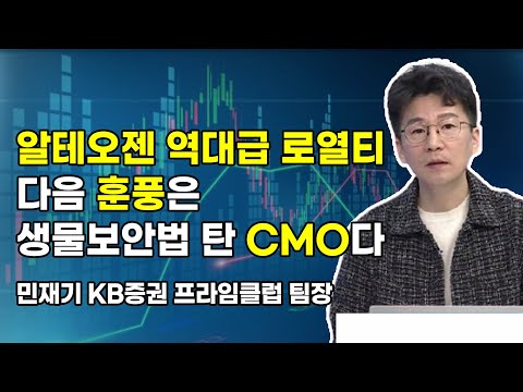 [머닝(Money-Ing)] 알테오젠 역대급 로열티 다음 훈풍은 생물보안법 탄 CMO다 / 머니투데이방송 (증시, 증권)
