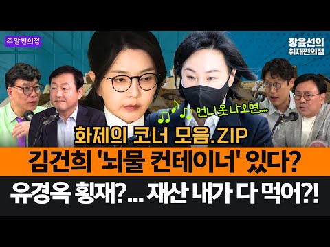 김건희 '뇌물 컨테이너' 있다?-최측근 유경옥, 재산 내가 다 먹는다?! #화제의코너_모음.ZIP