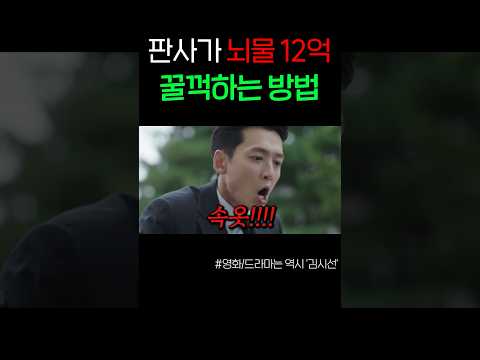 판사가 뇌물 12억을 꿀꺽하는 방법 ㅋㅋ https://op.opparadise.com/data/apms/video/youtube/LK2AoOiiVFI.jpg 판사가 뇌물 12억을 꿀꺽하는 방법 ㅋㅋ