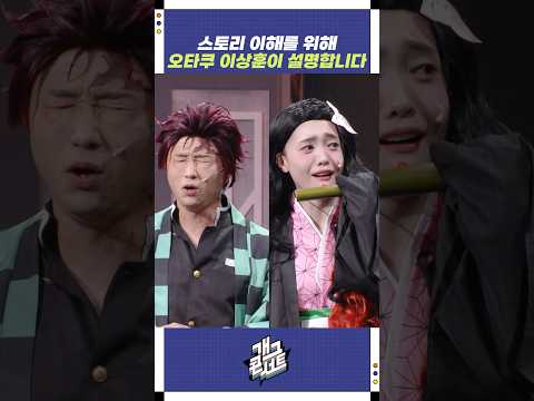 오타쿠 이상훈이 설명합니다 | 개그콘서트 Gagconcert | KBS 251012 방송