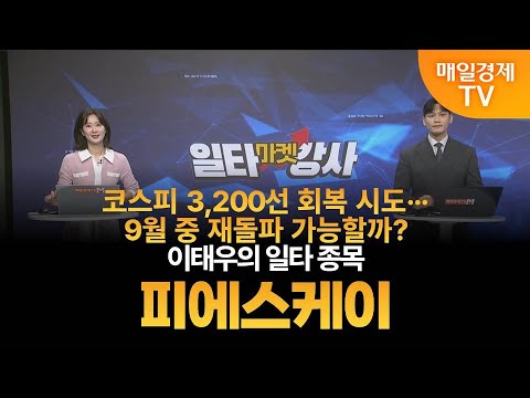 [마켓 일타강사] 이태우의 일타 강의 - 피에스케이 / 이태우 / MBN골드 매니저