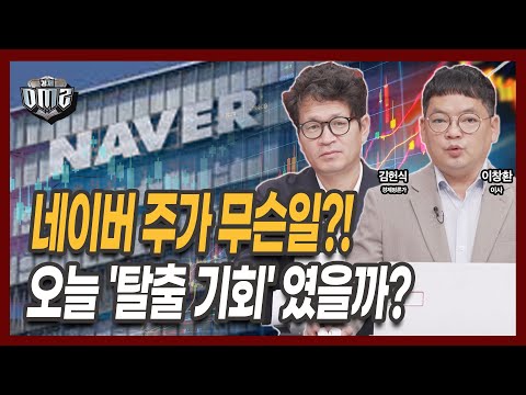 네이버, 두나무 편입 시나리오? 주가 '여기'까지 갑니다 [김헌식 평론가][김종효 이사]