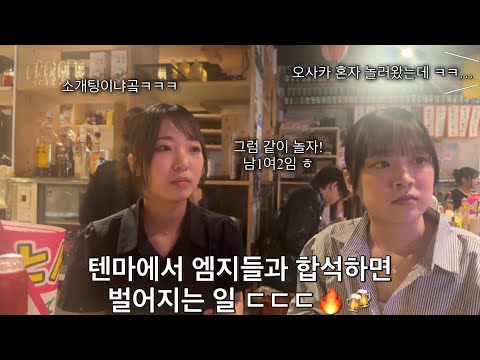 [일본오사카] 오사카 핫플 텐마에서 엠지들과 2대2 합석이 되어버렸습니다... 이게 무슨 일? ㄷㄷㄷ