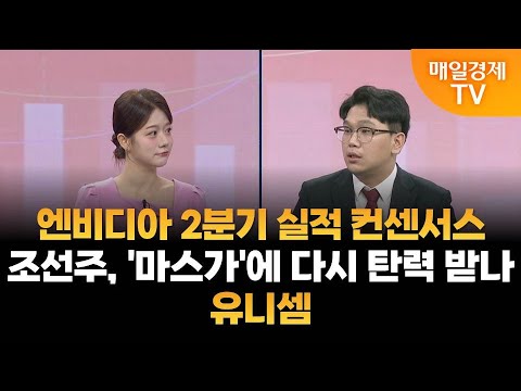 [조범수의 주도주 투자] 엔비디아 2분기 실적 컨센서스·조선주, '마스가'에 다시 탄력 받나·유니셈 / 매일경제TV