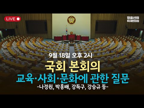 [본희의] 교육·사회·문화에 관한 질문(나경원, 박홍배, 강득구, 강승규 등) -2025년 9월 18일 오후 2시