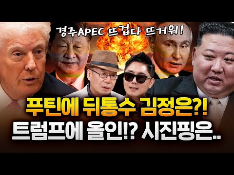 조한범 "김정은, 트럼프 만나자!!" 푸틴에 뒤통수?! 시진핑 빅딜?! 경주APEC에서 큰 거 터진다!
