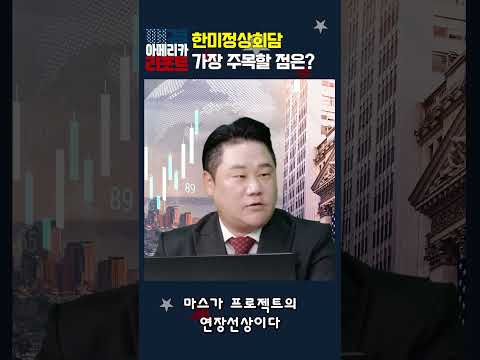 [매아리] 한미정상회담 가장 주목할 점은?
