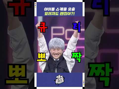 아이돌 스케줄 유출 알려져도 괜찮아?! | 개그콘서트 Gagconcert | KBS 251116 방송 https://op.opparadise.com/data/apms/video/youtube/LQnk6kNI_RQ.jpg 아이돌 스케줄 유출 알려져도 괜찮아?! | 개그콘서트 Gagconcert | KBS 251116 방송