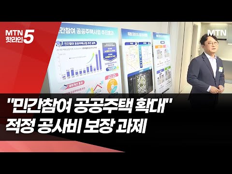 김윤덕 "민간 참여로 고품질 공공주택 공급"...건설업계 "적정 공사비 보장해야" / 머니투데이방송 (뉴스)