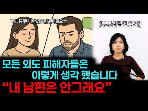 남편의 외도 전, 아내들이 하는 착각 [세포언니 TV]