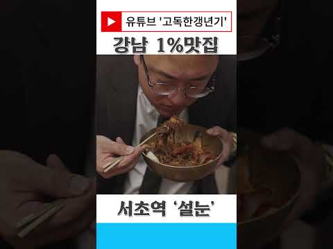 이곳이 강남 1% 맛집