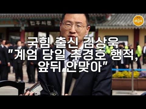 [250904_김성진 기자] 국힘 출신 김상욱 "계엄 당일 추경호 행적, 앞뒤 안맞아"