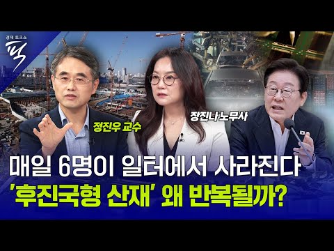 [경제토크쇼픽 74회] '매일 6명이 일터에서 사라진다' 산재 후진국, 현장 실천의 허점은?