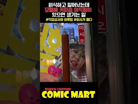 회식하고 일어났는데, 모텔에 회사 앞 커피숍 여직원이 있으면 생기는 일ㅋㅋㅋㅋㅋㅋㅋㅋㅋㅋㅋㅋㅋㅋㅋㅋ